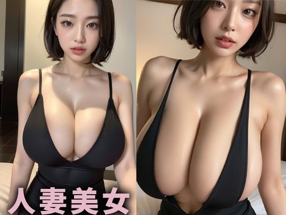 巨乳人妻美女【AIグラドル編集部vol.44】(AI美女編集部) [d_301790]