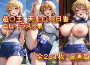 遊〇王 天上〇明日香 エロイラスト集(AIアニメ美女ファクトリー) [d_307710]