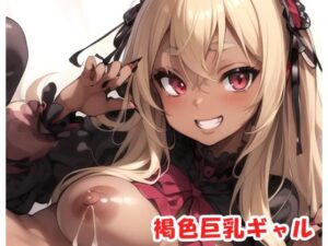 褐色巨乳ギャル sp.47(眠り屋) [d_308659]