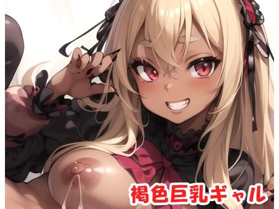 褐色巨乳ギャル sp.47(眠り屋) [d_308659]