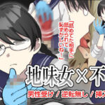 地味女の弱みを握ったと思ったのに、弱みも何もかも握られたのはオレの方だった(粋属館) [d_309401]