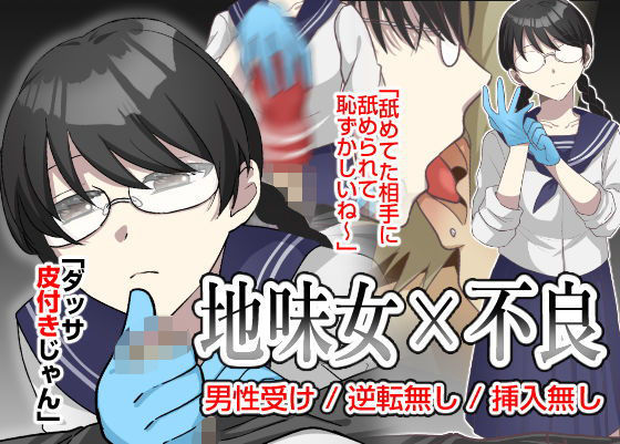 地味女の弱みを握ったと思ったのに、弱みも何もかも握られたのはオレの方だった(粋属館) [d_309401]