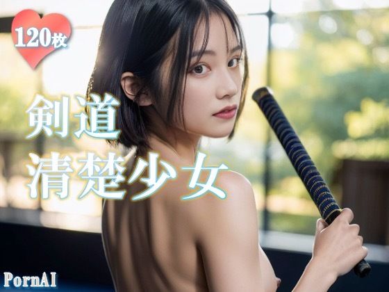 剣道 清楚少女(PornAI) [d_310048]