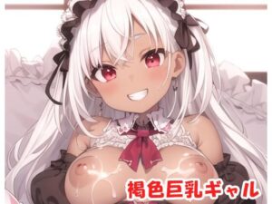褐色巨乳ギャル sp.49(眠り屋) [d_310119]