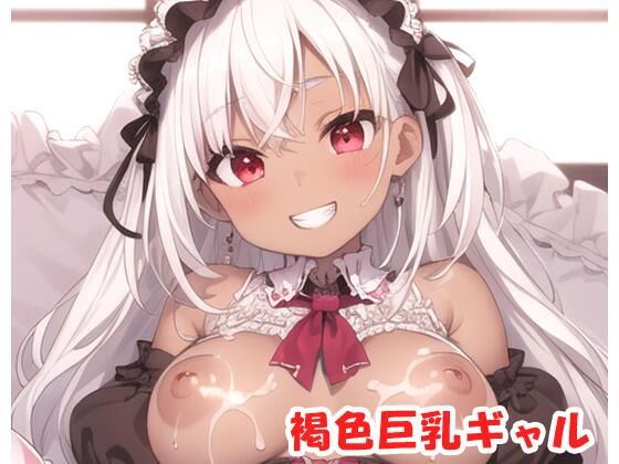 褐色巨乳ギャル sp.49(眠り屋) [d_310119]