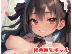 褐色巨乳ギャル sp.50(眠り屋) [d_311084]