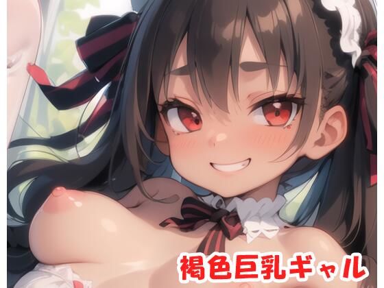 褐色巨乳ギャル sp.50(眠り屋) [d_311084]