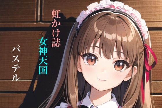 虹かけ誌 女神天国 パステル(九情承太郎商店) [d_311723]