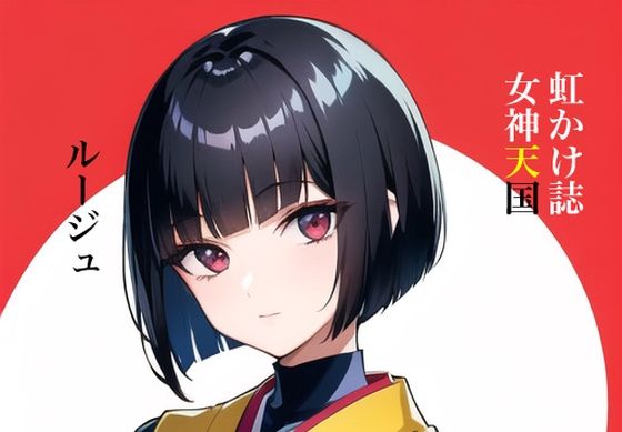 虹かけ誌 女神天国 ルージュ(九情承太郎商店) [d_311885]