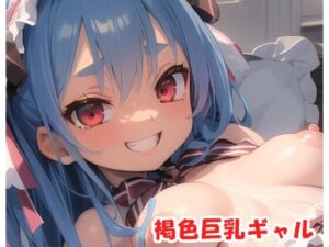 褐色巨乳ギャル sp.52(眠り屋) [d_312136]