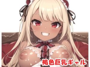 褐色巨乳ギャル sp.54(眠り屋) [d_313208]