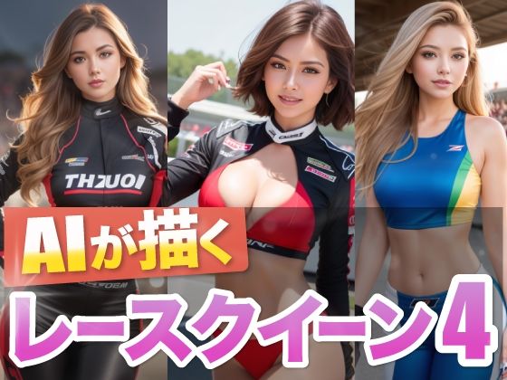 AIが描くレースクイーン4(略してドリラン) [d_319274]