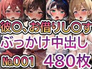 【彼◯、お借りし◯す No.001】tsuna CGイラスト集(c-tsuna) [d_321100]