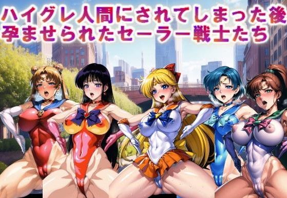 【フルカラー】ハイグレ人間にされてしまった後、孕ませられたセーラー戦士たち(コスパ美女ファクトリー) [d_322784]