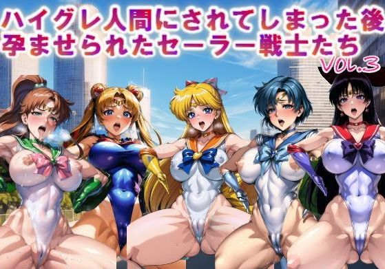 【フルカラー】ハイグレ人間にされてしまった後、孕ませられたセーラー戦士たちvol.3(コスパ美女ファクトリー) [d_322786]