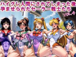 【フルカラー】ハイグレ人間にされてしまった後、孕ませられたセーラー戦士たちvol.4(コスパ美女ファクトリー) [d_322787]