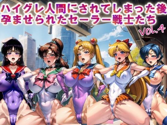 【フルカラー】ハイグレ人間にされてしまった後、孕ませられたセーラー戦士たちvol.4(コスパ美女ファクトリー) [d_322787]