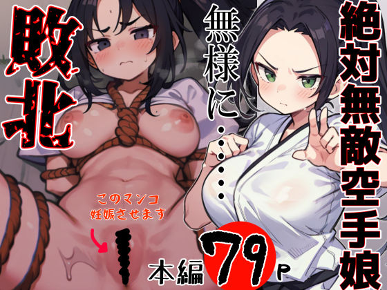 絶対無敵空手娘 無様に…敗北ッ！(Riん。) [d_323784]