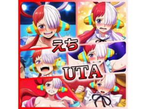 えちUTA(ある) [d_324593]