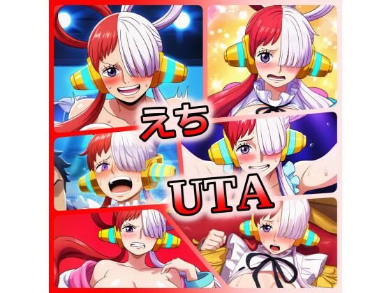 えちUTA(ある) [d_324593]