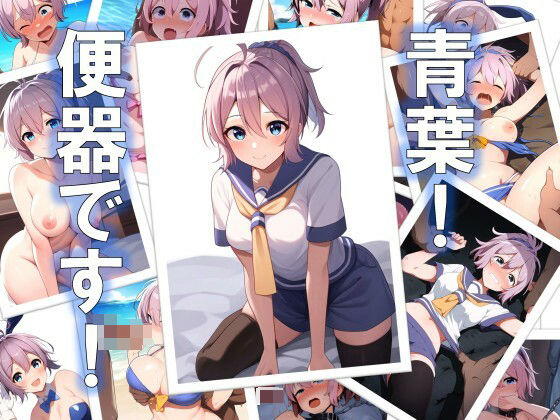 青葉！ 便器です！(バックパス) [d_330532]