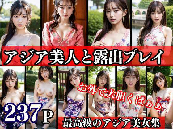 最上級のアジア系美女と露出プレイ(200円市場) [d_332343]