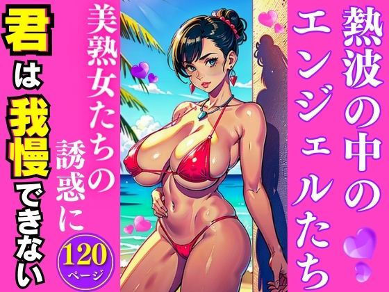 熱波の中のエンジェルたち(AI美女LABO.2) [d_333479]