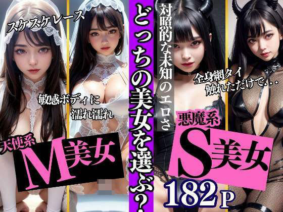 天使系M美女と悪魔系S美女 あなたはどちらと？(熟女マニア) [d_334525]