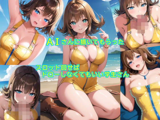 AIさんに描いてもらったスロット回せばドローしなくてもいい学生さん(参番茶屋) [d_337372]