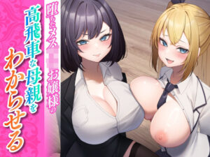 堕ちたメス○キお嬢様の高飛車な母親をわからせる(東京録音堂) [d_337962]