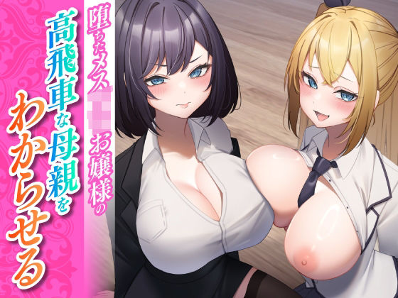 堕ちたメス○キお嬢様の高飛車な母親をわからせる(東京録音堂) [d_337962]