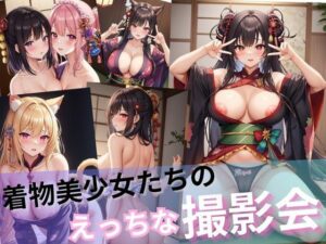 着物美少女たちのえっちな撮影会？百合、ケモ耳、ダブルピース、自撮り、赤面大量詰め合わせ！！(しわす) [d_338374]