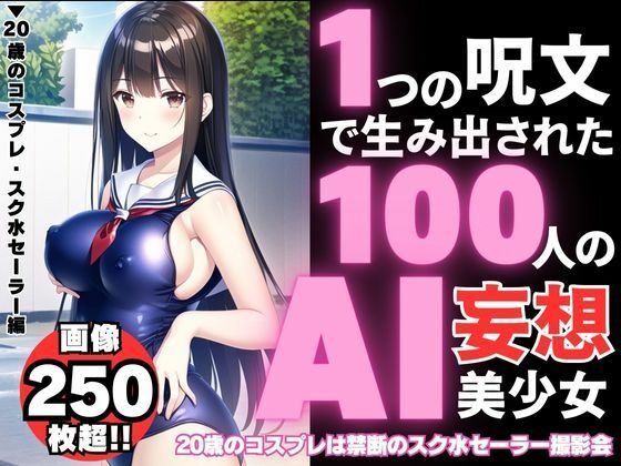 1つの呪文で生み出された100人のAI妄想美少女【20歳のコスプレ・スク水セーラー編】(AIヒロイン研究会) [d_339179]