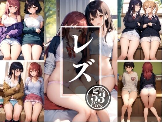 レズ〜禁断の親友…私達いつでも一緒だよ(高画質AI生成LABO) [d_341911]