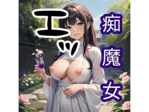 痴魔女(でんでん) [d_343165]