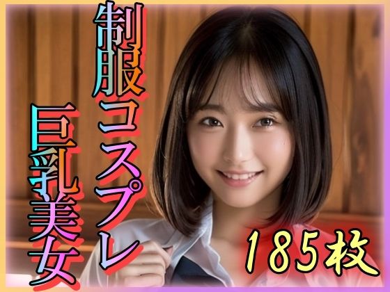 制服コスプレ巨乳美女(乳は世界を救う) [d_343914]