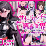 サキュバスクイーンの調教世界〜レベルドレインされる背徳感には抗えない〜(マゾ受け絶頂M男) [d_345408]