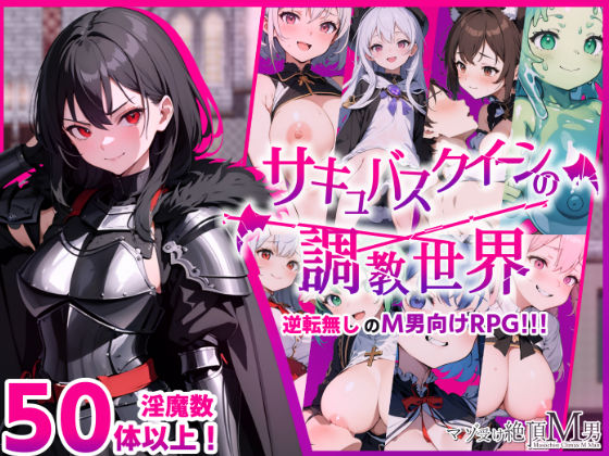 サキュバスクイーンの調教世界〜レベルドレインされる背徳感には抗えない〜(マゾ受け絶頂M男) [d_345408]