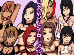 レズバトルプロレズ19(ルナガールズ) [d_345450]
