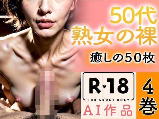 【R18写真集】50代熟女の裸。癒しの50枚〜4巻〜(いやしまんが【AIイラスト】) [d_346459]