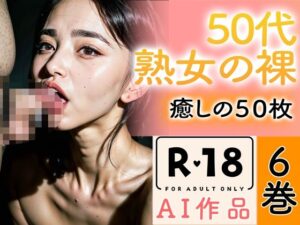 【R18写真集】50代熟女のはだか。癒しの50枚〜6巻〜(いやしまんが【AIイラスト】) [d_346470]