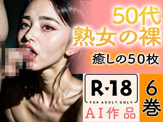 【R18写真集】50代熟女のはだか。癒しの50枚〜6巻〜(いやしまんが【AIイラスト】) [d_346470]