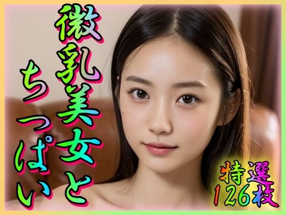 微乳美女とちっぱい(乳は世界を救う) [d_346582]