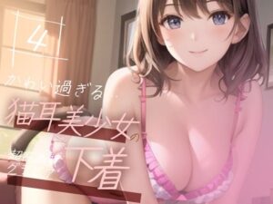 【超高画質グラビア写真集】猫耳美少女の下着。かわいい50枚〜4巻〜(おにかわAI【イラスト】) [d_346663]