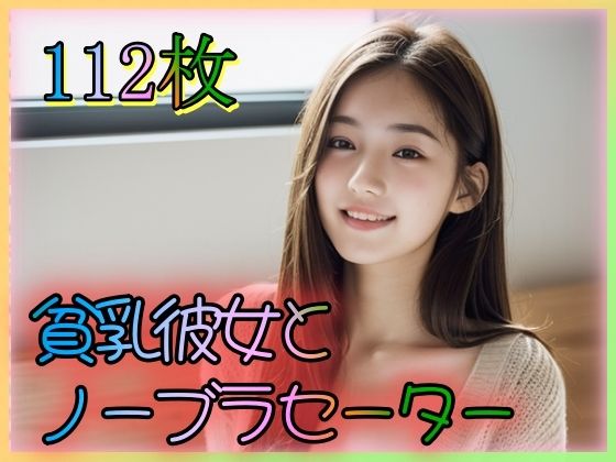 貧乳彼女とノーブラセーター(とろとろプリン) [d_346821]