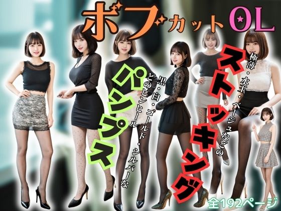 ボブカットのOLの美しすぎるスト脚とパンプス – Bob-cut office lady’s beautiful legs and pumps -(あらぶるま) [d_347110]