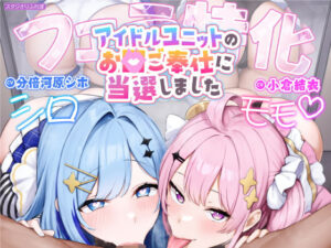 【フェラ特化】アイドルユニットのお口ご奉仕に当選しました 〜七変化な凄テクで夢中になってしゃぶりつくす！〜(スタジオりふれぼ) [d_347844]