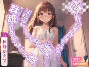 寝たふりをしていたら、近所のJ◯に愛を囁かれ耳舐めされちゃう話(ネコミミトーキョー) [d_348870]