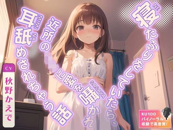 寝たふりをしていたら、近所のJ◯に愛を囁かれ耳舐めされちゃう話(ネコミミトーキョー) [d_348870]