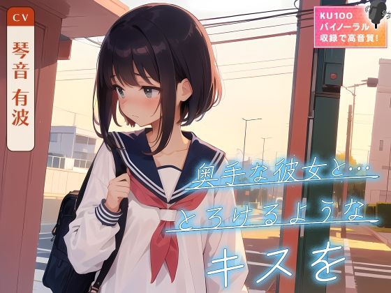 奥手な彼女と…とろけるようなキスを(ネコミミトーキョー) [d_348873]